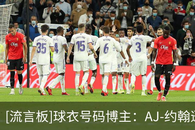 [流言板]球衣号码博主：AJ-约翰逊将在鹈鹕身穿14号球衣